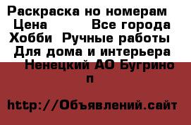 Раскраска но номерам › Цена ­ 500 - Все города Хобби. Ручные работы » Для дома и интерьера   . Ненецкий АО,Бугрино п.